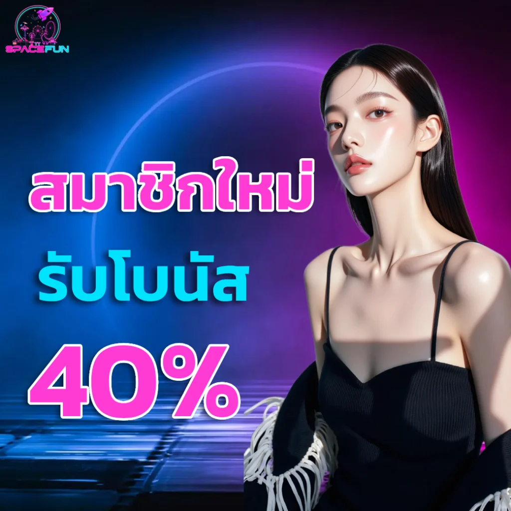 เว็บตรง spacefun