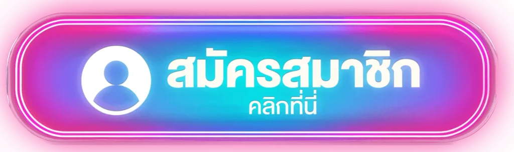 สมัครสมาชิก