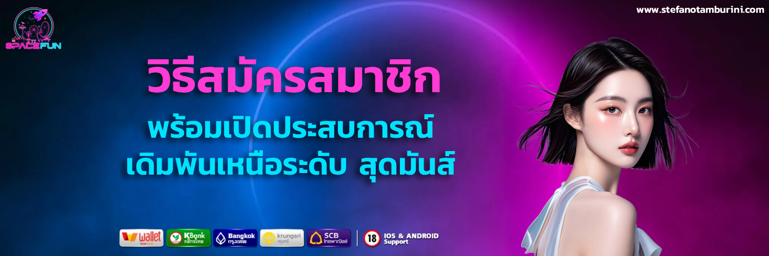 สมัครสมาชิก space fun